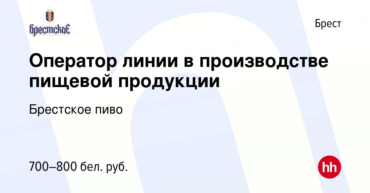 Вакансия Оператор линии в производстве пищевой продукции в Бресте, работа в  компании Брестское пиво (вакансия в архиве c 30 сентября 2020)