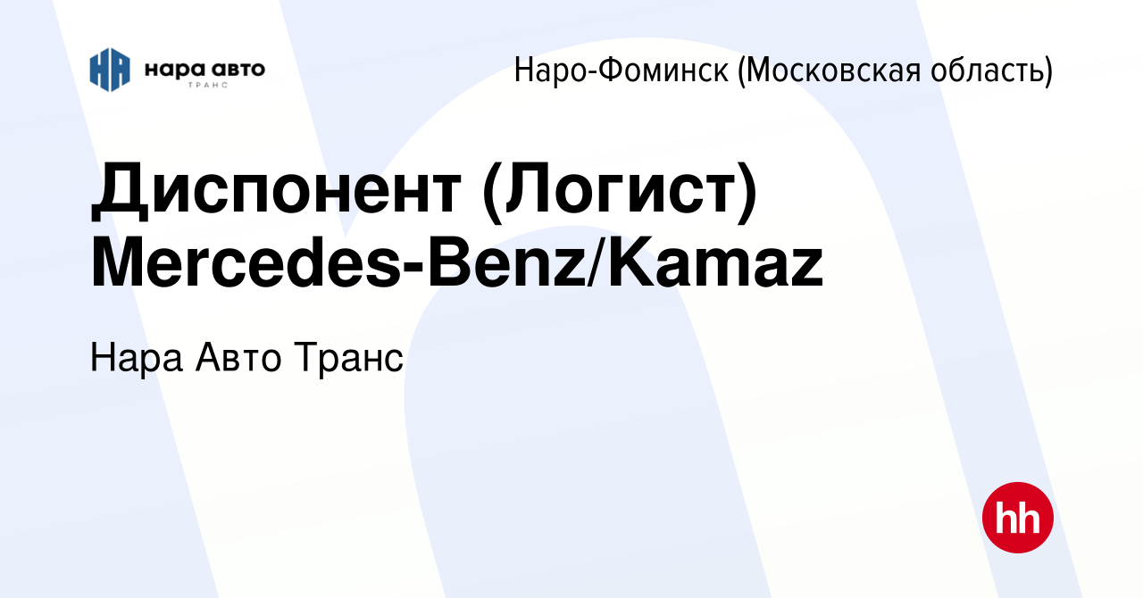 Вакансия Диспонент (Логист) Mercedes-Benz/Kamaz в Наро-Фоминске, работа в  компании Нара Авто Транс (вакансия в архиве c 1 октября 2020)