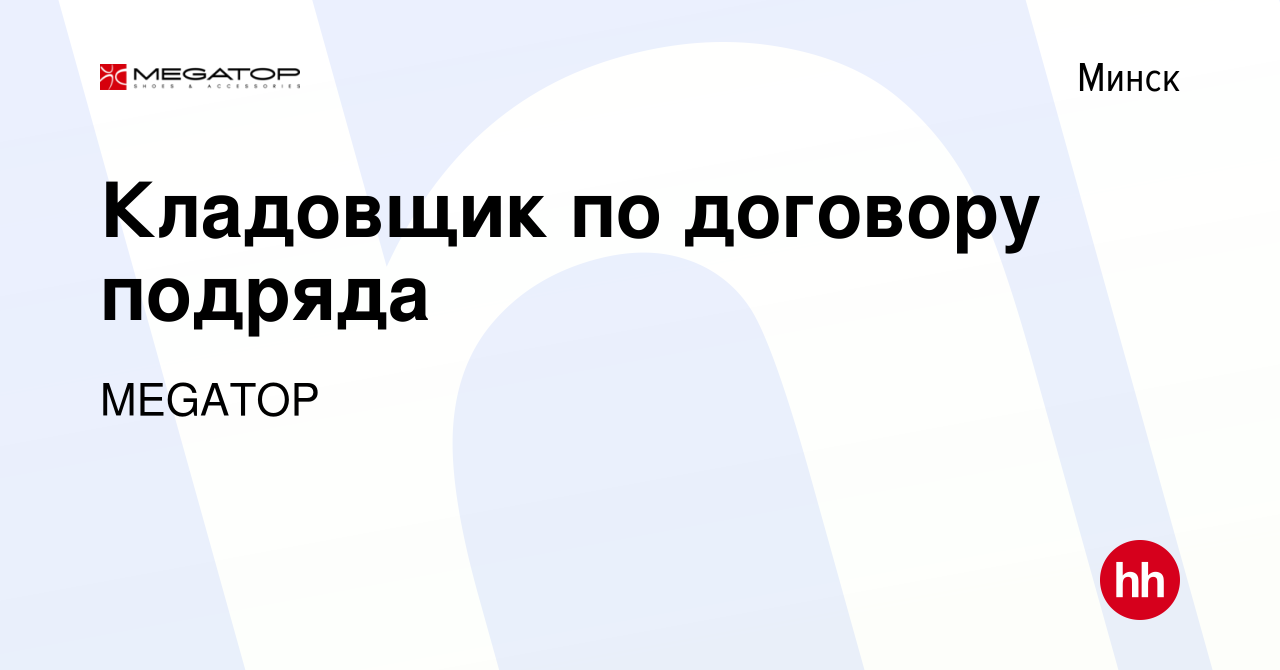 Вакансия Кладовщик по договору подряда в Минске, работа в компании MEGATOP  (вакансия в архиве c 4 мая 2021)