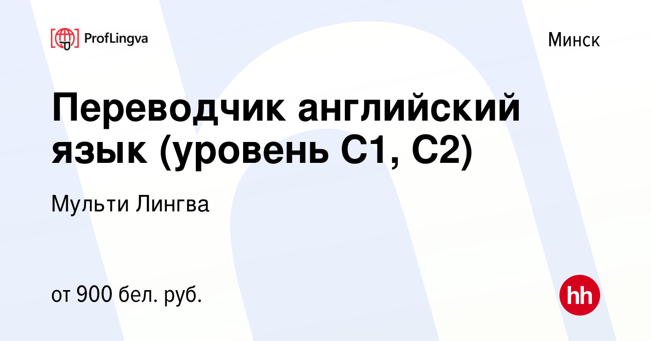 Вакансия Переводчик английский язык (уровень C1, C2) в Минске, работа в  компании Мульти Лингва (вакансия в архиве c 31 октября 2020)