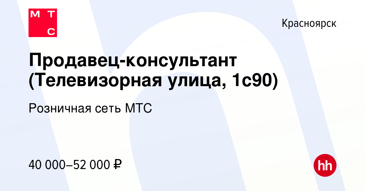 Вакансия Продавец-консультант (Телевизорная улица, 1с90) в Красноярске,  работа в компании Розничная сеть МТС