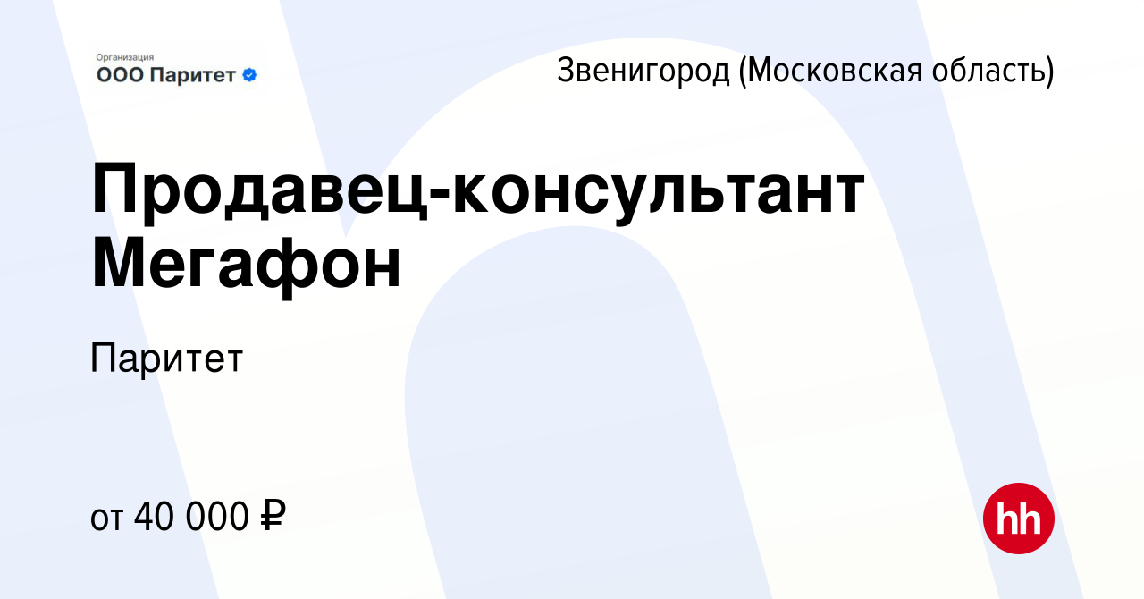 Вакансия Продавец-консультант Мегафон в Звенигороде, работа в компании Эра  Людей (вакансия в архиве c 11 февраля 2021)