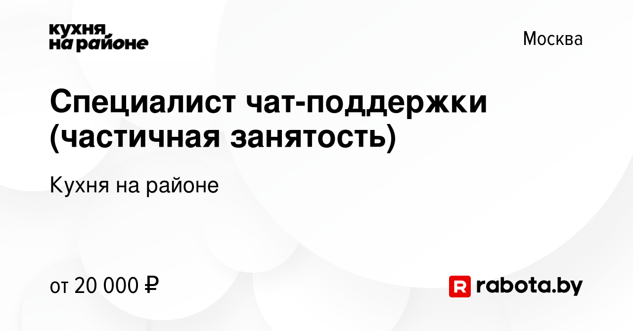 Вакансия Специалист чат-поддержки (частичная занятость) в Москве, работа в  компании Кухня на районе (вакансия в архиве c 16 октября 2020)