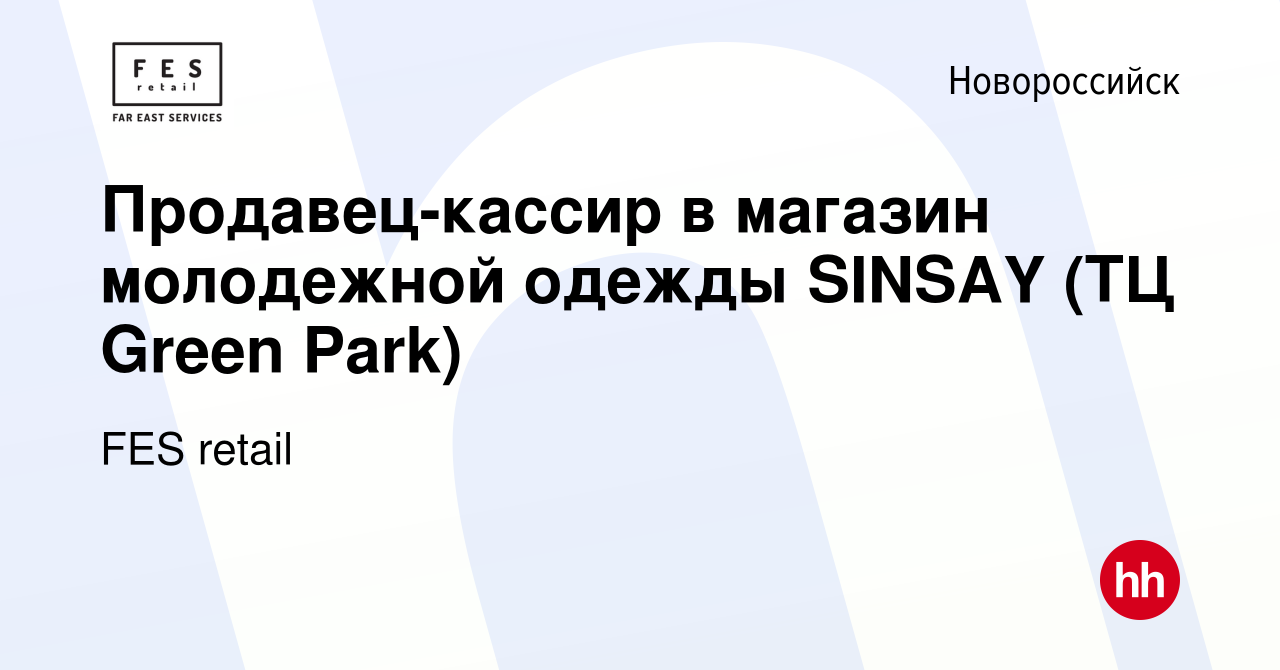 Вакансия Продавец-кассир в магазин молодежной одежды SINSAY (ТЦ Green Park)  в Новороссийске, работа в компании FES retail (вакансия в архиве c 1  октября 2020)