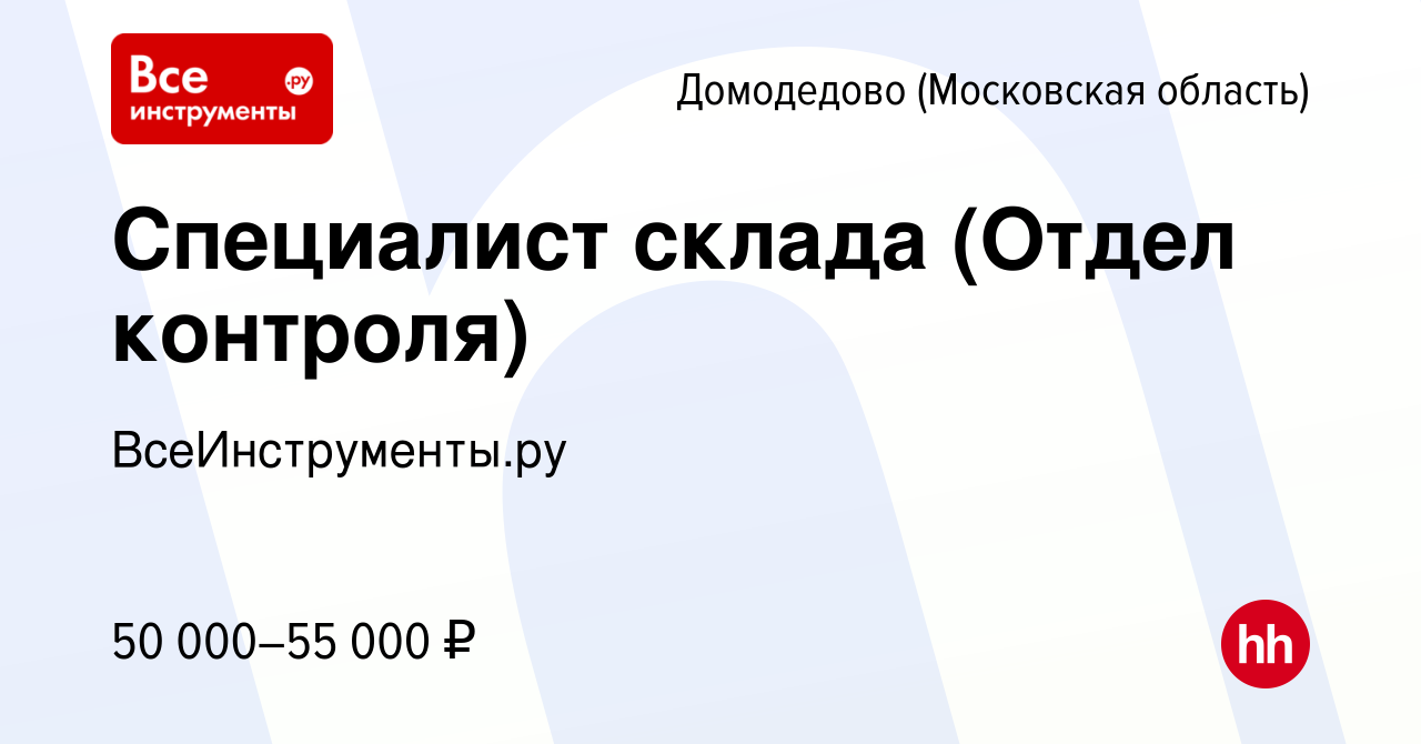 Вакансия Специалист склада (Отдел контроля) в Домодедово, работа в компании  ВсеИнструменты.ру (вакансия в архиве c 23 сентября 2020)