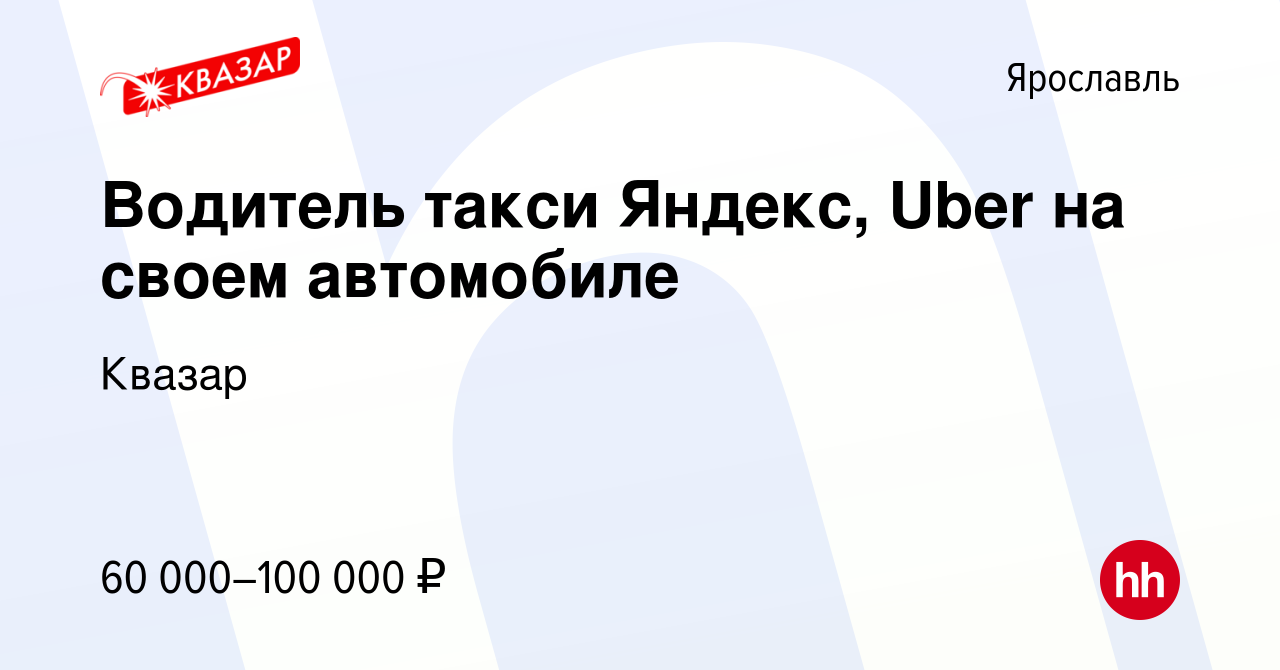 Вакансия Водитель такси Яндекс, Uber на своем автомобиле в Ярославле,  работа в компании Квазар (вакансия в архиве c 1 октября 2020)