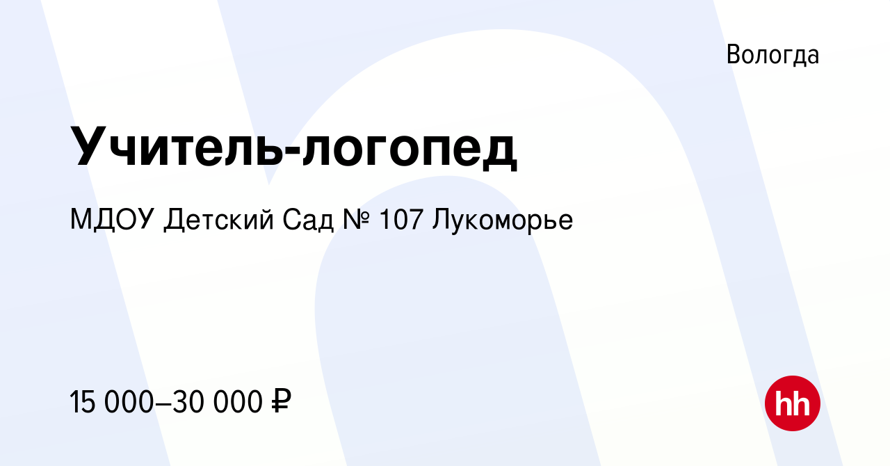 Вакансия Учитель-логопед в Вологде, работа в компании МДОУ Детский Сад №  107 Лукоморье (вакансия в архиве c 1 октября 2020)