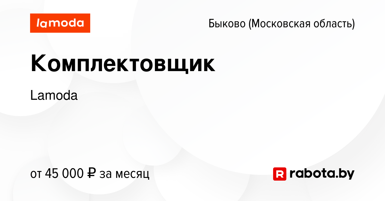 Вакансия Комплектовщик в Быкове (Московская область), работа в компании  Lamoda (вакансия в архиве c 27 декабря 2020)