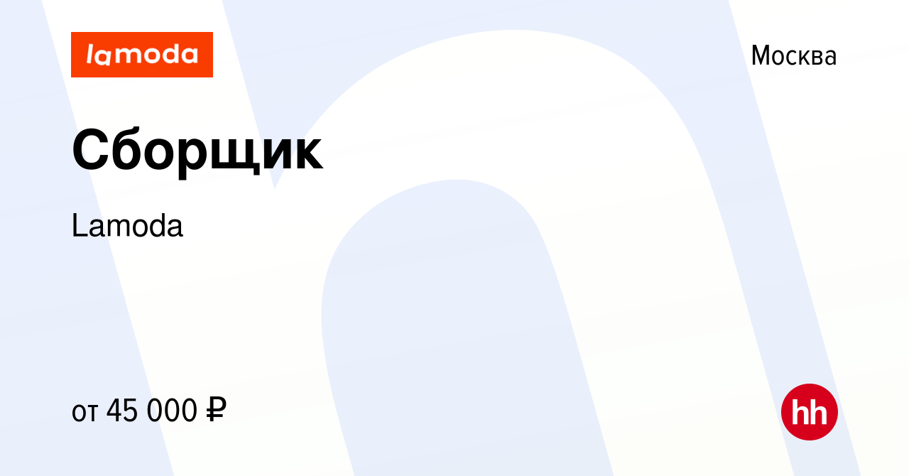 Вакансия Сборщик в Москве, работа в компании Lamoda (вакансия в архиве c 27  декабря 2020)