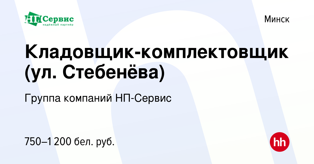 Вакансия Кладовщик-комплектовщик (ул. Стебенёва) в Минске, работа в  компании Группа компаний НП-Сервис (вакансия в архиве c 24 февраля 2021)