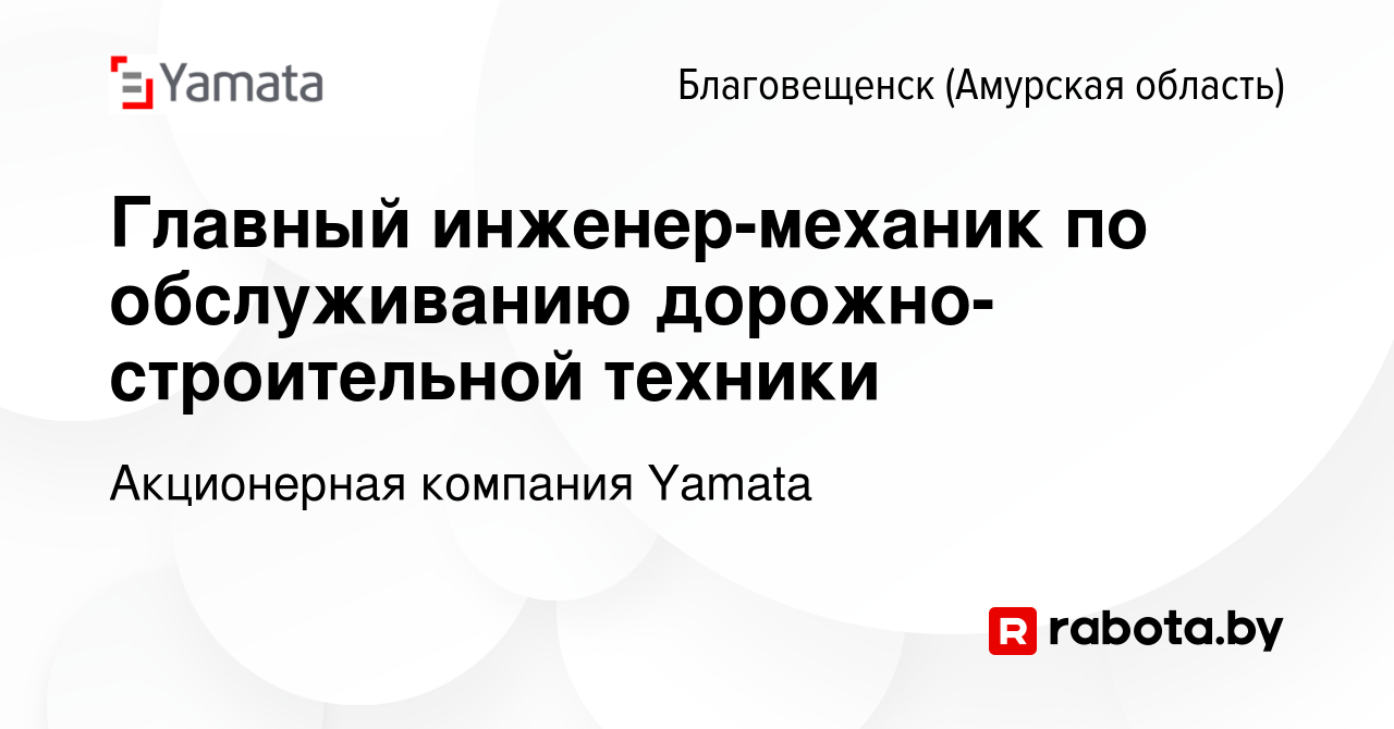 Вакансия Главный инженер-механик по обслуживанию дорожно-строительной  техники в Благовещенске, работа в компании Акционерная компания Yamata  (вакансия в архиве c 2 октября 2020)