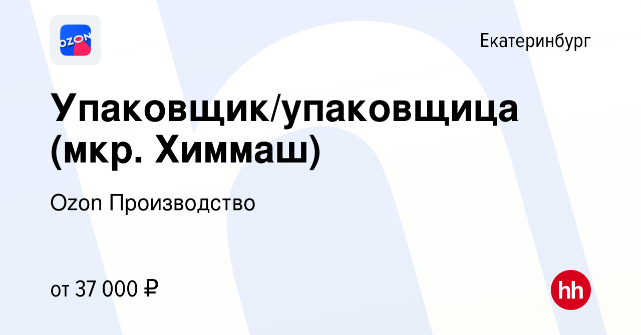 Вакансия Упаковщик/упаковщица (мкр. Химмаш) в Екатеринбурге, работа в  компании Ozon Производство (вакансия в архиве c 30 сентября 2020)