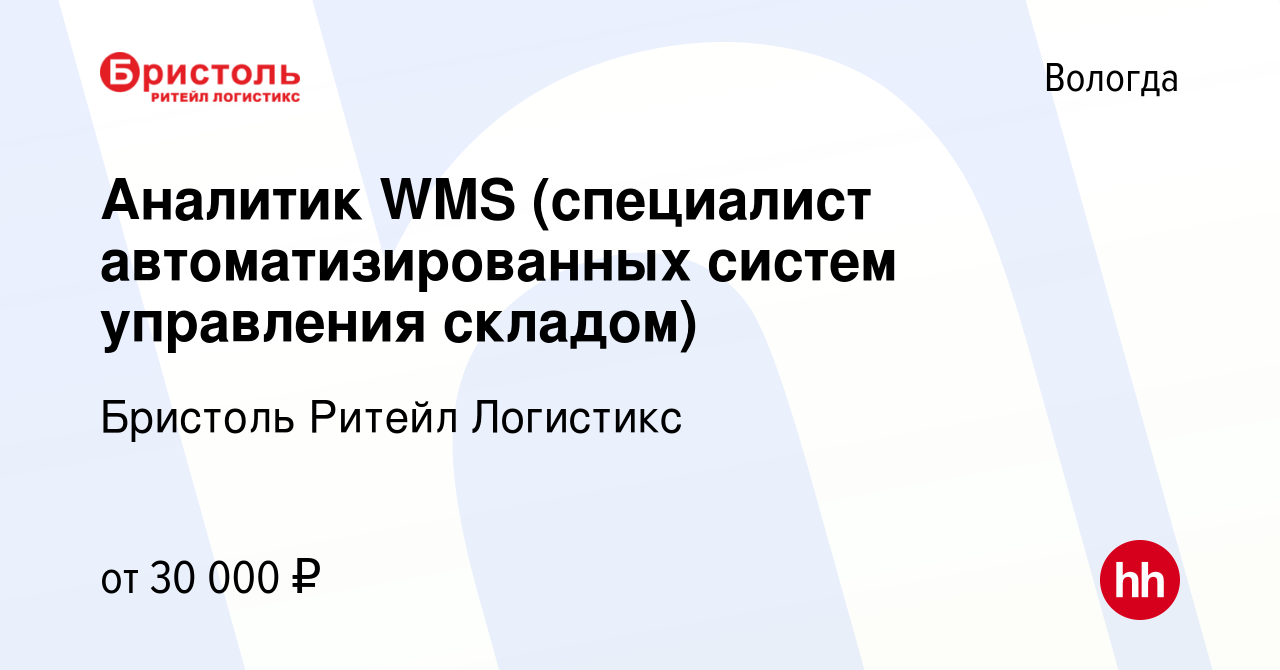 Вакансия Аналитик WMS (специалист автоматизированных систем управления