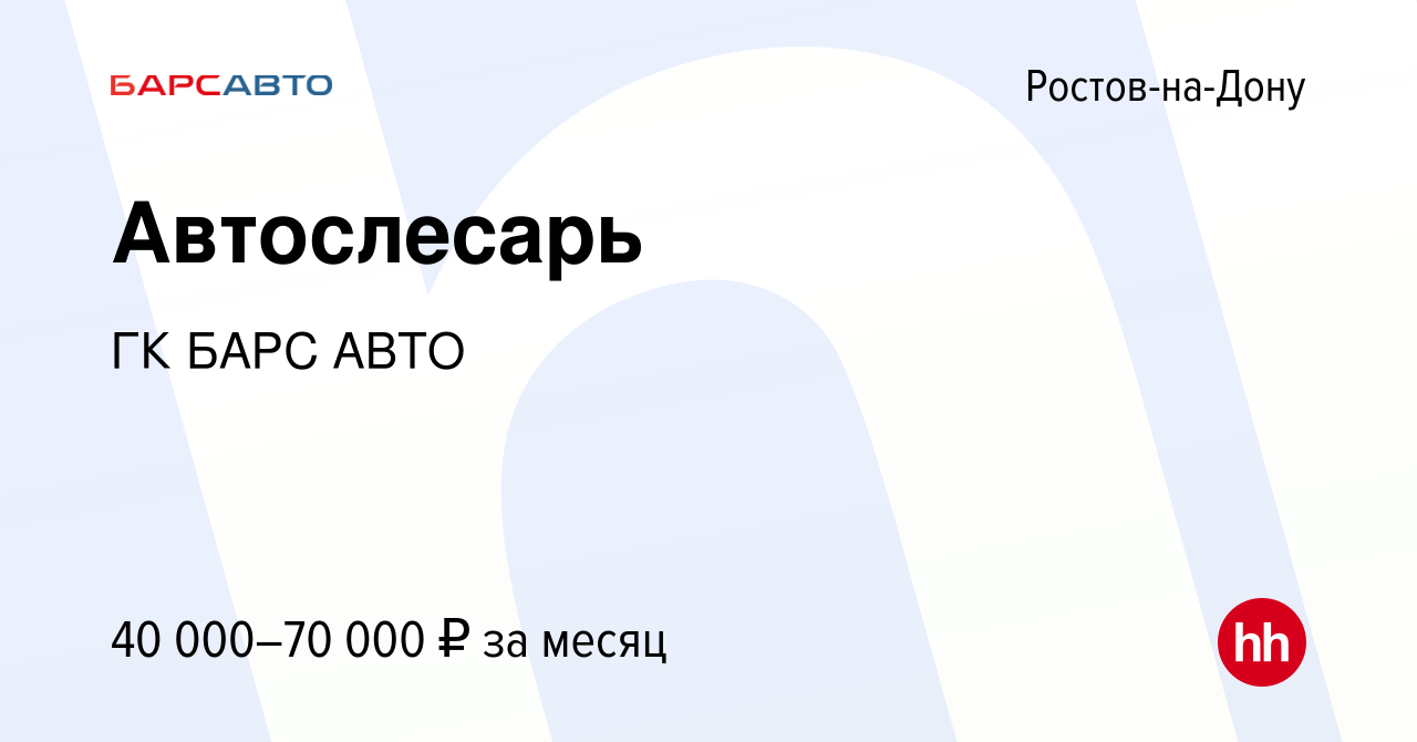 Вакансия Автослесарь в Ростове-на-Дону, работа в компании ГК БАРС АВТО  (вакансия в архиве c 2 октября 2020)