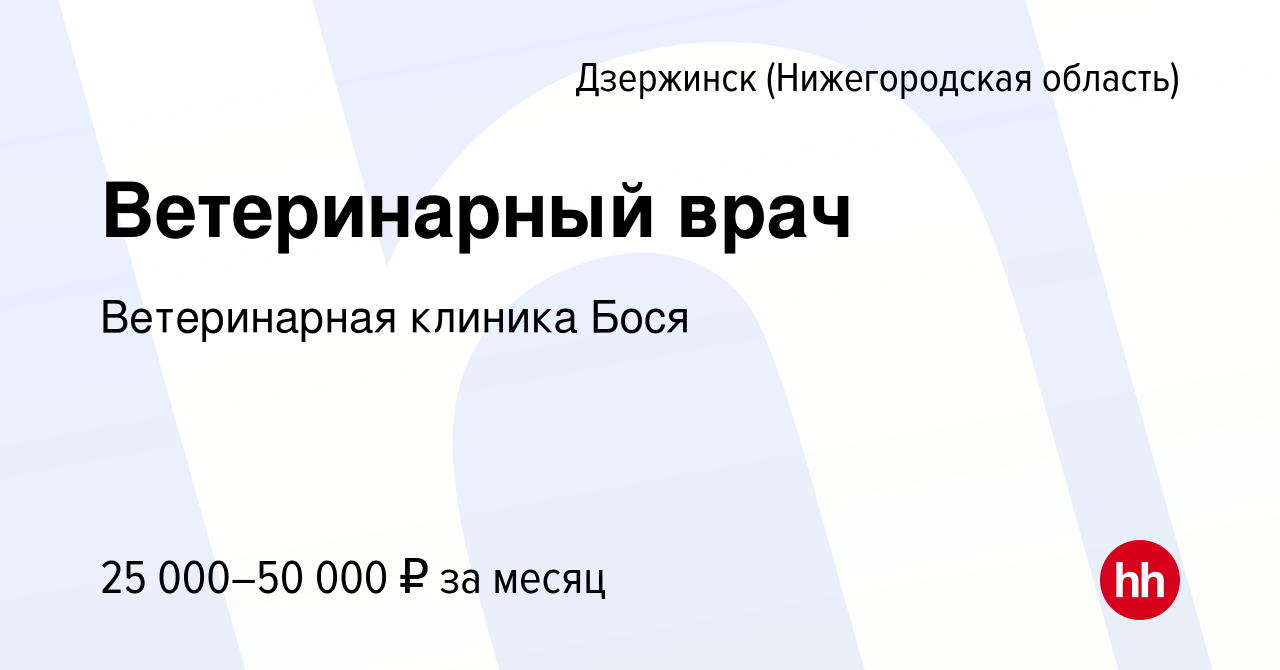 Вакансия Ветеринарный врач в Дзержинске, работа в компании Ветеринарная  клиника Бося (вакансия в архиве c 2 октября 2020)