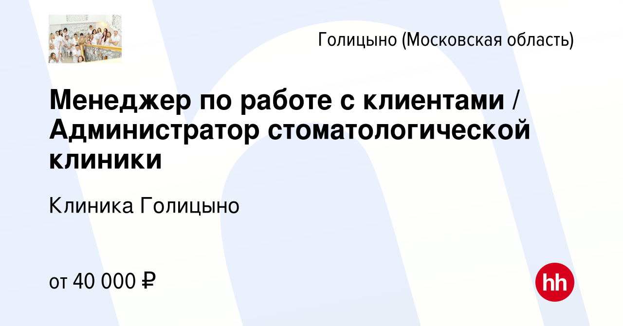 Вакансия Менеджер по работе с клиентами / Администратор стоматологической  клиники в Голицыно, работа в компании Клиника Голицыно (вакансия в архиве c  2 октября 2020)