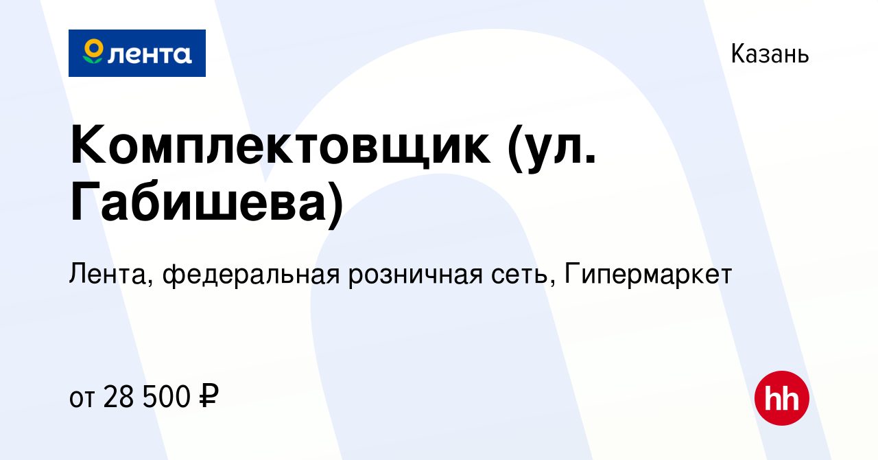 Вакансия Комплектовщик (ул. Габишева) в Казани, работа в компании Лента,  федеральная розничная сеть, Гипермаркет (вакансия в архиве c 2 октября 2020)