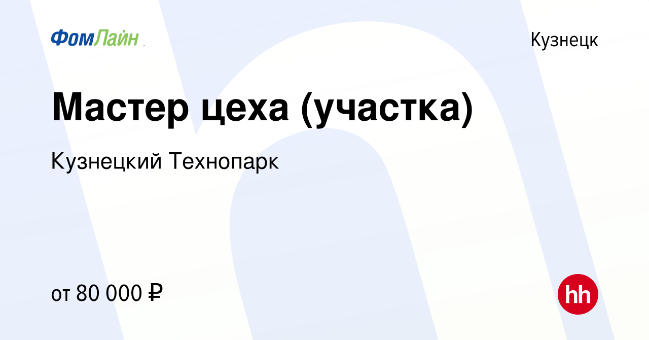 Вакансия Мастер цеха (участка) в Кузнецке, работа в компании Кузнецкий  Технопарк (вакансия в архиве c 2 октября 2020)