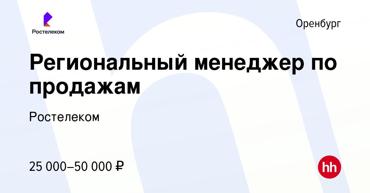 Вакансия Региональный менеджер по продажам в Оренбурге, работа в компании  Ростелеком (вакансия в архиве c 13 октября 2020)