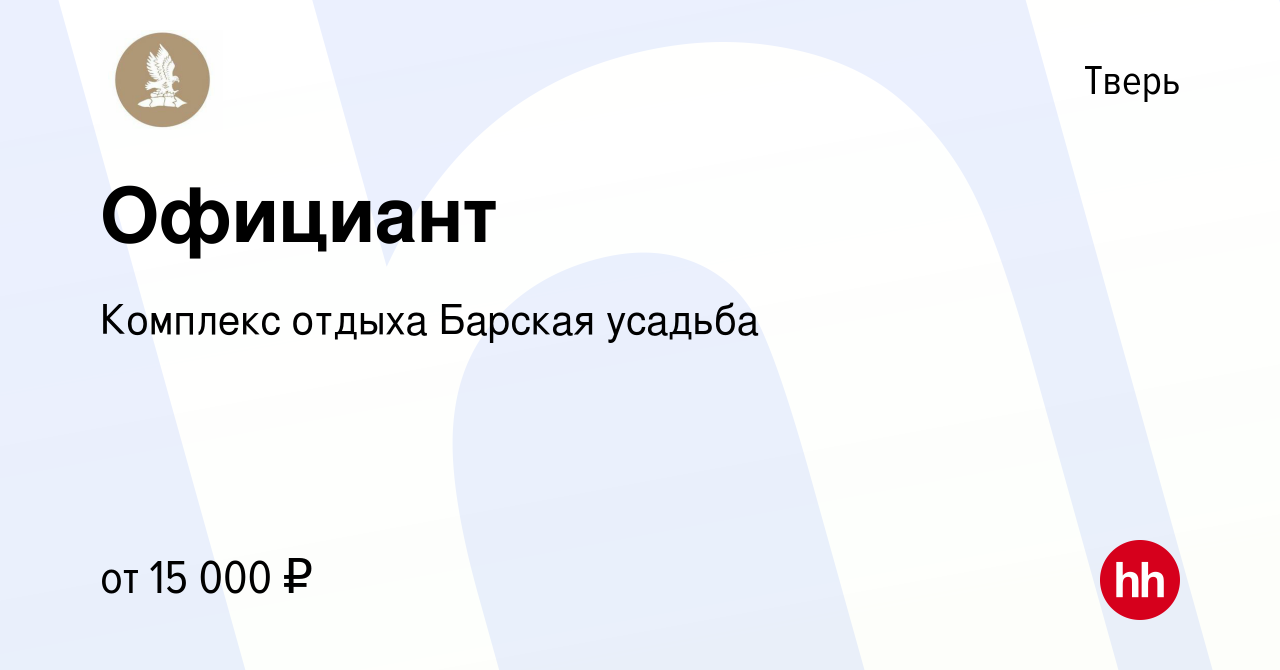 Вакансия Официант в Твери, работа в компании Комплекс отдыха Барская усадьба  (вакансия в архиве c 2 октября 2020)