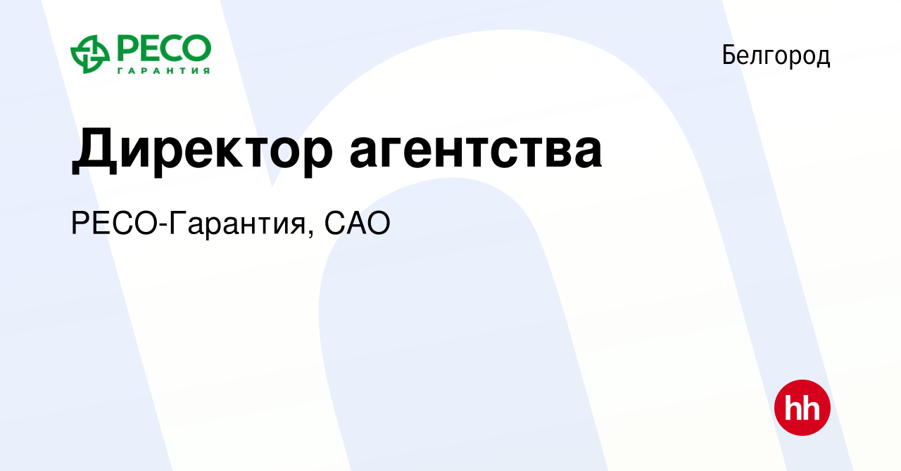 Вакансия Директор агентства в Белгороде, работа в компании РЕСО-Гарантия,  САО (вакансия в архиве c 29 ноября 2020)