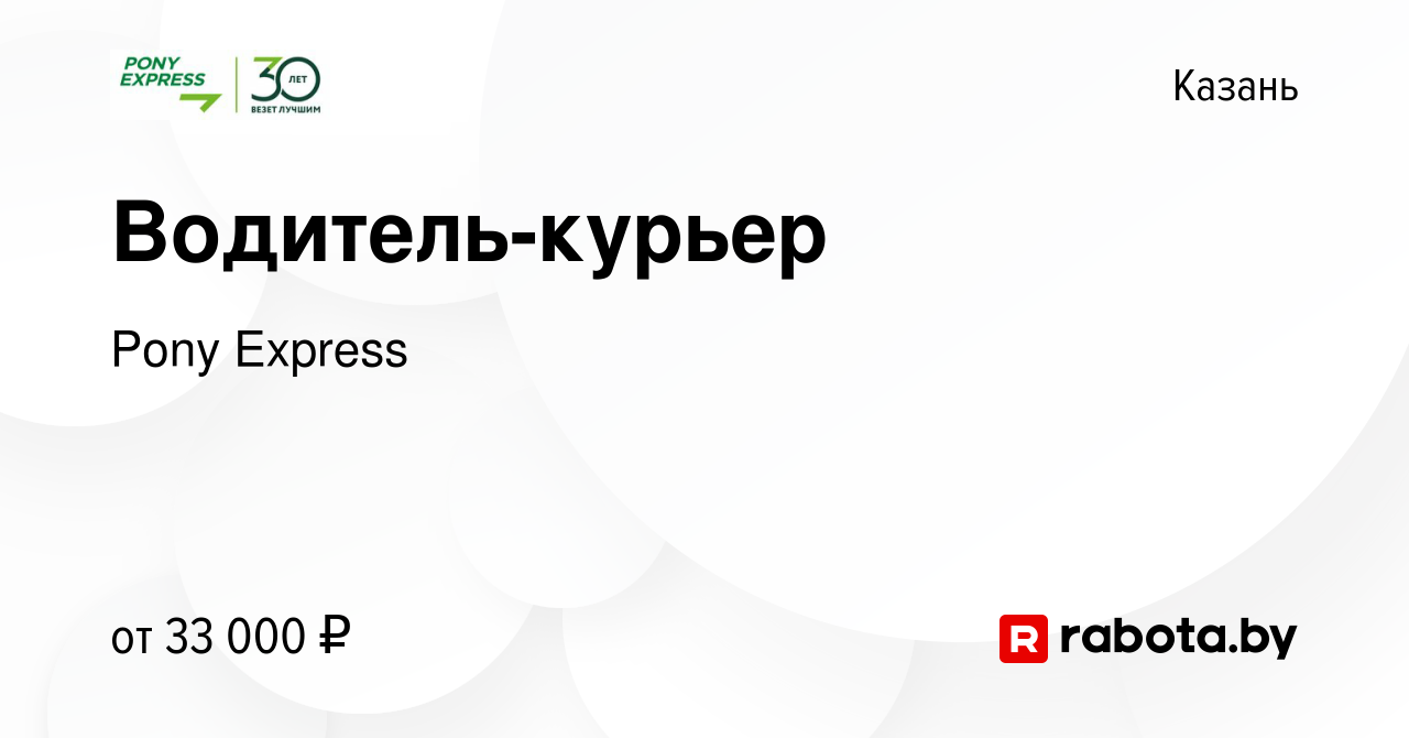 Вакансия Водитель-курьер в Казани, работа в компании Pony Express (вакансия  в архиве c 2 октября 2020)