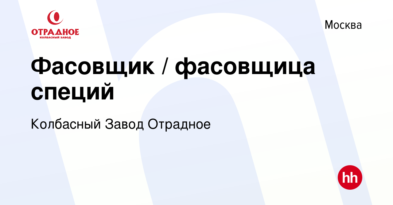 Вакансия Фасовщик / фасовщица специй в Москве, работа в компании Колбасный  Завод Отрадное (вакансия в архиве c 2 октября 2020)