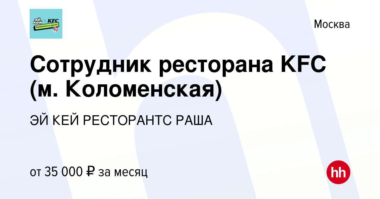 Вакансия Сотрудник ресторана KFC (м. Коломенская) в Москве, работа в  компании ЭЙ КЕЙ РЕСТОРАНТС РАША (вакансия в архиве c 20 января 2021)