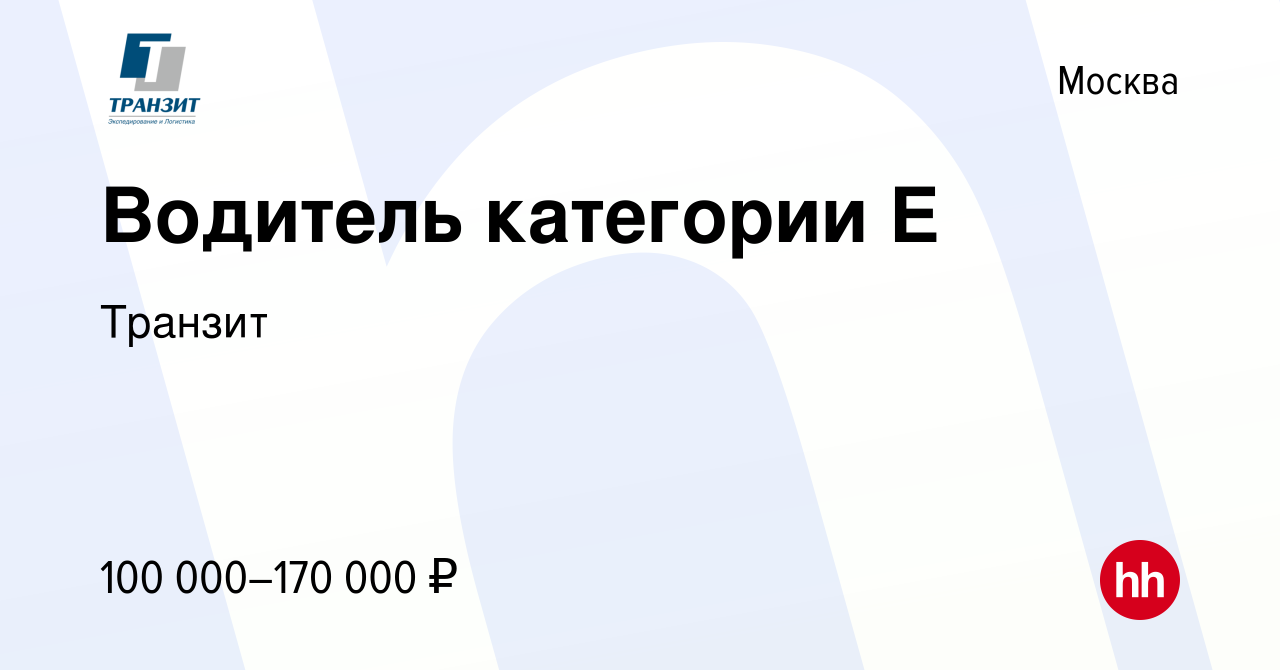 Вакансия Водитель категории E в Москве, работа в компании Транзит (вакансия  в архиве c 10 августа 2021)