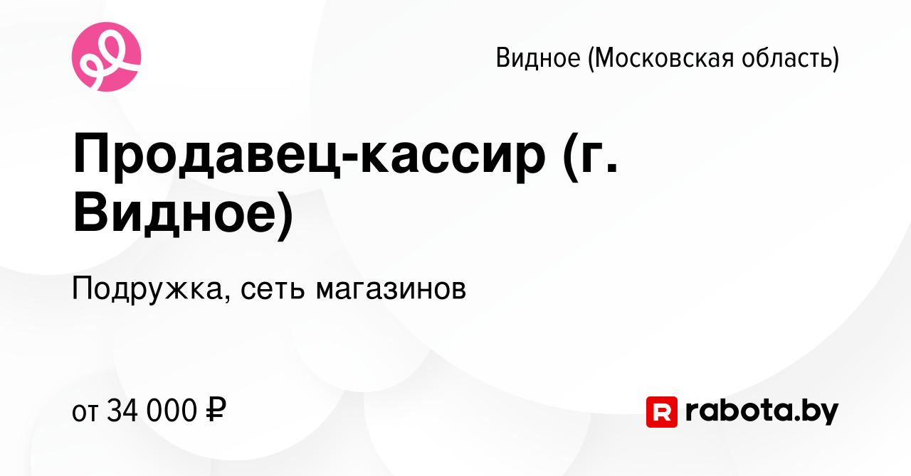 Вакансия Продавец-кассир (г. Видное) в Видном, работа в компании Подружка,  сеть магазинов (вакансия в архиве c 27 июня 2021)