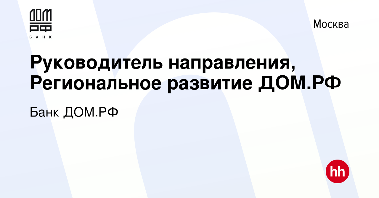 Вакансия Руководитель направления, Региональное развитие ДОМ.РФ в Москве,  работа в компании Банк ДОМ.РФ (вакансия в архиве c 2 октября 2020)