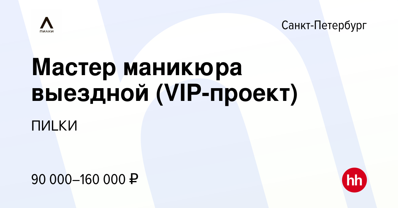 Вакансия Мастер маникюра выездной (VIP-проект) в Санкт-Петербурге, работа в  компании ПИLКИ (вакансия в архиве c 15 марта 2021)