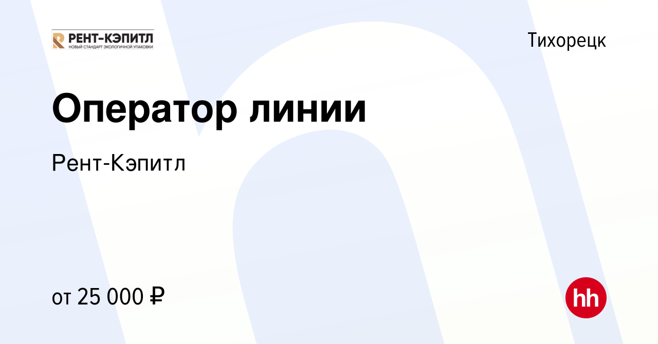 Вакансия Оператор линии в Тихорецке, работа в компании Рент-Кэпитл  (вакансия в архиве c 2 октября 2020)