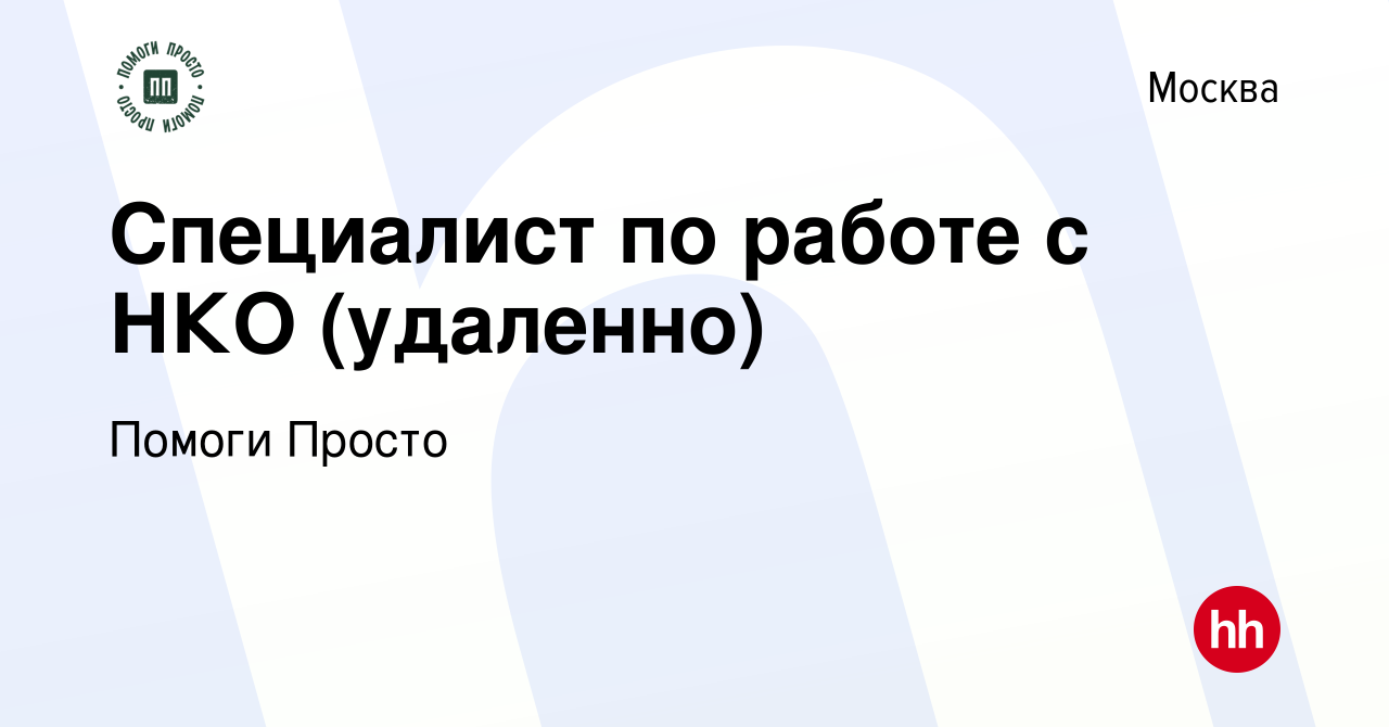 Вакансия Специалист по работе с НКО (удаленно) в Москве, работа в компании  Помоги Просто (вакансия в архиве c 2 октября 2020)