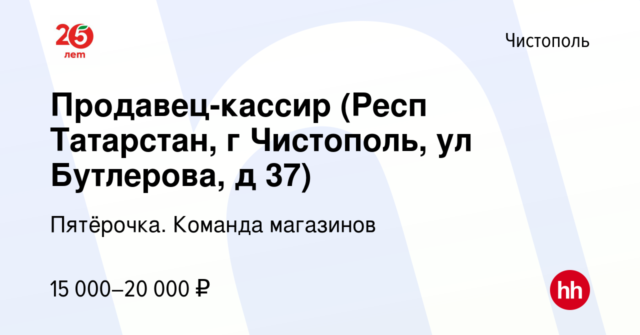 Вакансия Продавец-кассир (Респ Татарстан, г Чистополь, ул Бутлерова, д 37)  в Чистополе, работа в компании Пятёрочка. Команда магазинов (вакансия в  архиве c 2 октября 2020)