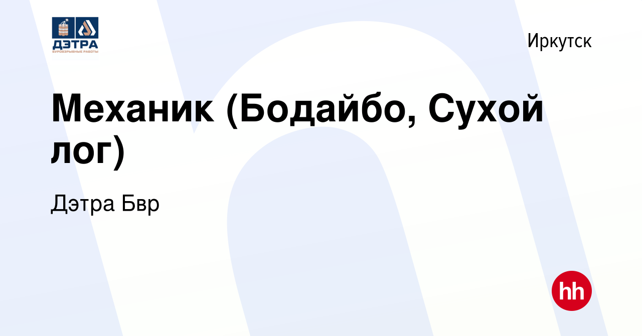 Вакансия Механик (Бодайбо, Сухой лог) в Иркутске, работа в компании Дэтра  Бвр (вакансия в архиве c 28 сентября 2020)