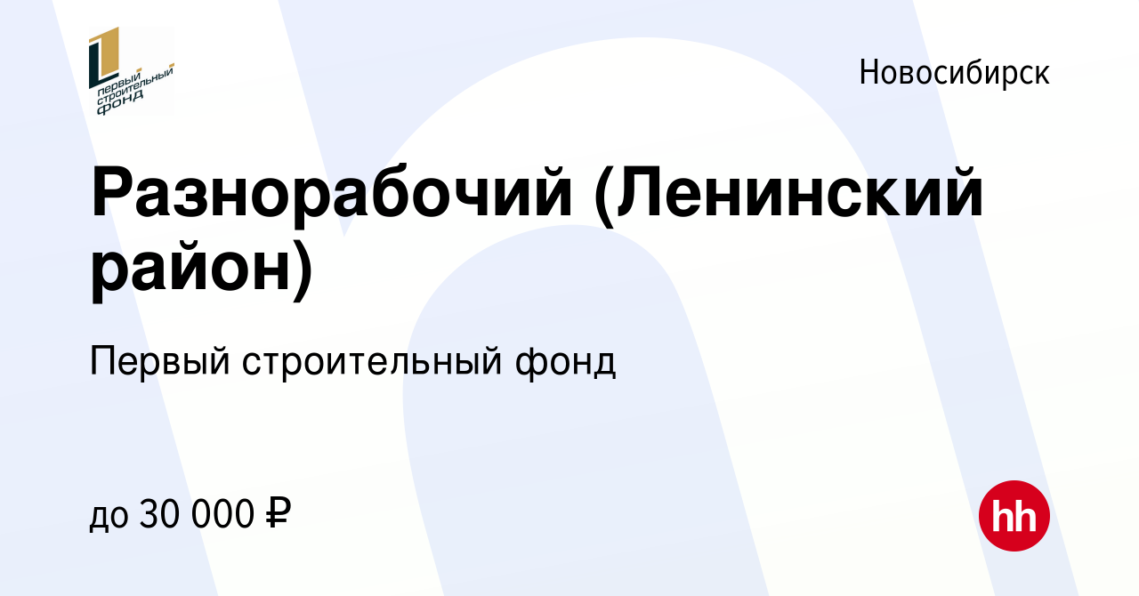 Вакансия Разнорабочий (Ленинский район) в Новосибирске, работа в компании  Первый строительный фонд (вакансия в архиве c 27 февраля 2021)