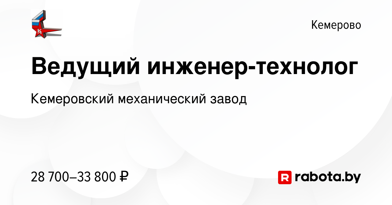 Вакансия Ведущий инженер-технолог в Кемерове, работа в компании Кемеровский  механический завод (вакансия в архиве c 6 июля 2021)