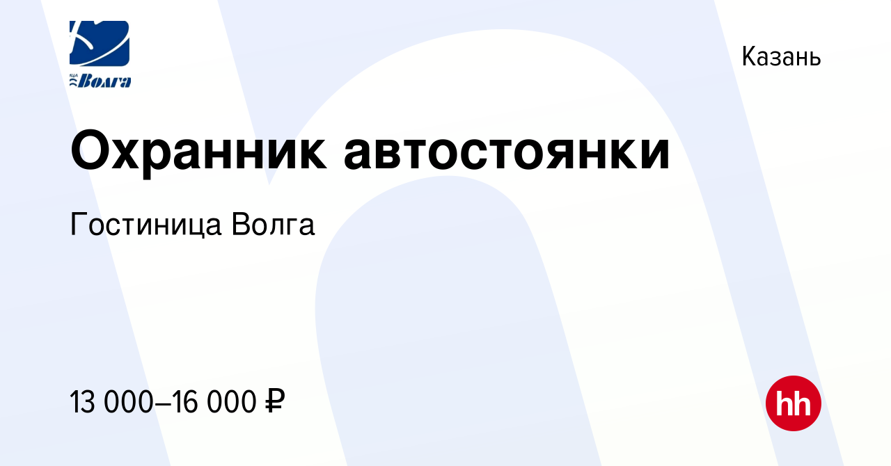 Вакансия Охранник автостоянки в Казани, работа в компании Гостиница Волга  (вакансия в архиве c 30 сентября 2020)