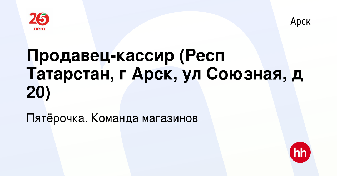 Вакансия Продавец-кассир (Респ Татарстан, г Арск, ул Союзная, д 20) в  Арске, работа в компании Пятёрочка. Команда магазинов (вакансия в архиве c  31 октября 2020)