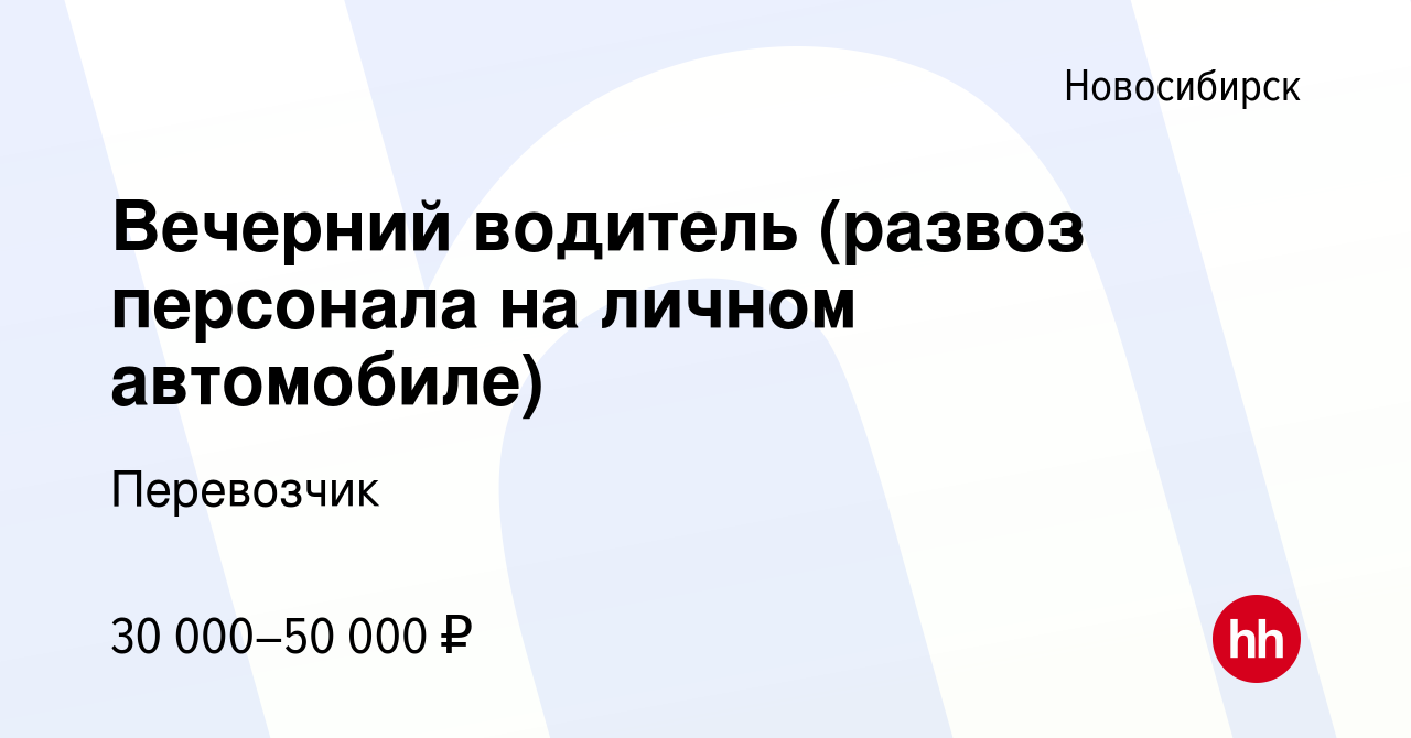 Вакансия Вечерний водитель (развоз персонала на личном автомобиле) в  Новосибирске, работа в компании Перевозчик (вакансия в архиве c 2 октября  2020)