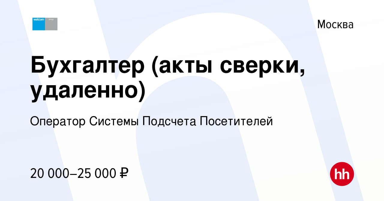 Вакансия Бухгалтер (акты сверки, удаленно) в Москве, работа в компании  Оператор Системы Подсчета Посетителей (вакансия в архиве c 14 сентября 2020)