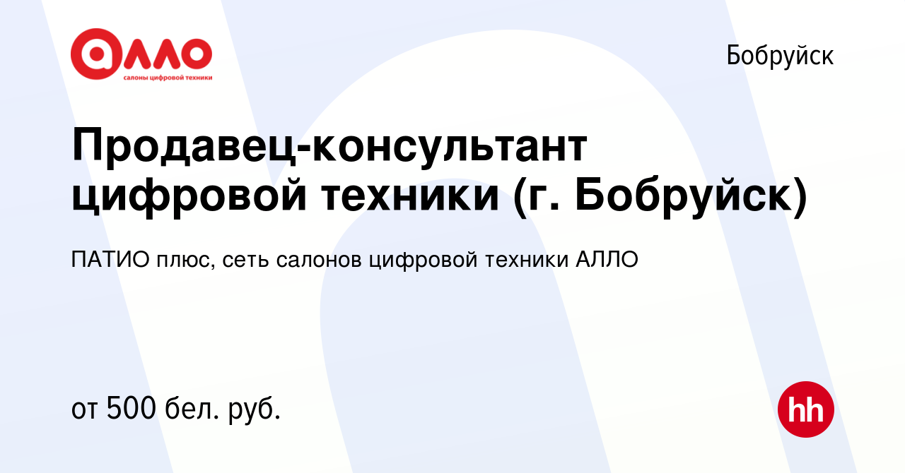 Вакансия Продавец-консультант цифровой техники (г. Бобруйск) в Бобруйске,  работа в компании ПАТИО плюс, сеть салонов цифровой техники АЛЛО (вакансия  в архиве c 21 сентября 2020)