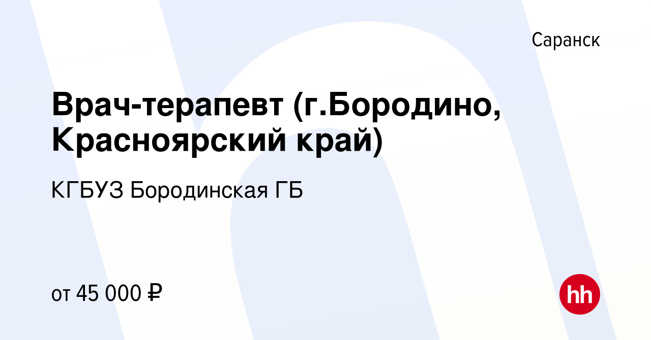 Вакансия Врач-терапевт (г.Бородино, Красноярский край) в Саранске, работа в  компании КГБУЗ Бородинская ГБ (вакансия в архиве c 3 октября 2020)