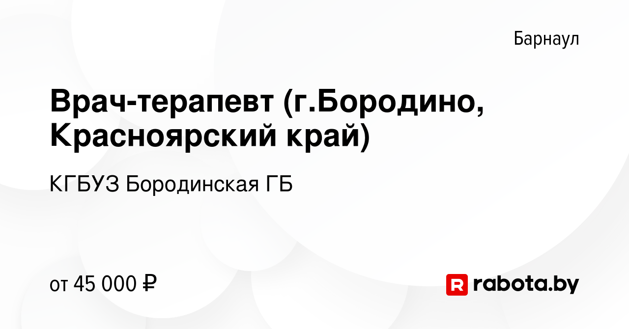 Вакансия Врач-терапевт (г.Бородино, Красноярский край) в Барнауле, работа в  компании КГБУЗ Бородинская ГБ (вакансия в архиве c 3 октября 2020)