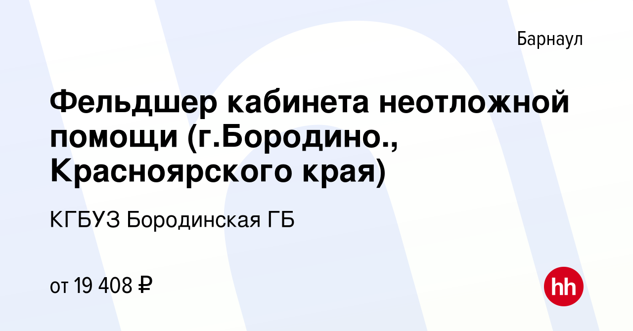 Вакансия Фельдшер кабинета неотложной помощи (г.Бородино., Красноярского  края) в Барнауле, работа в компании КГБУЗ Бородинская ГБ (вакансия в архиве  c 3 октября 2020)