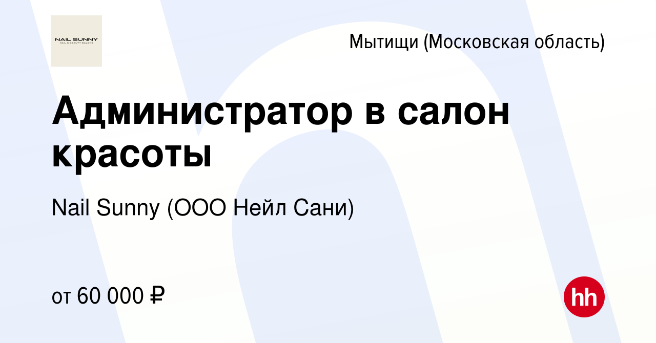 Вакансия Администратор в салон красоты в Мытищах, работа в компании Nail  Sunny (ООО Нейл Сани) (вакансия в архиве c 3 октября 2020)