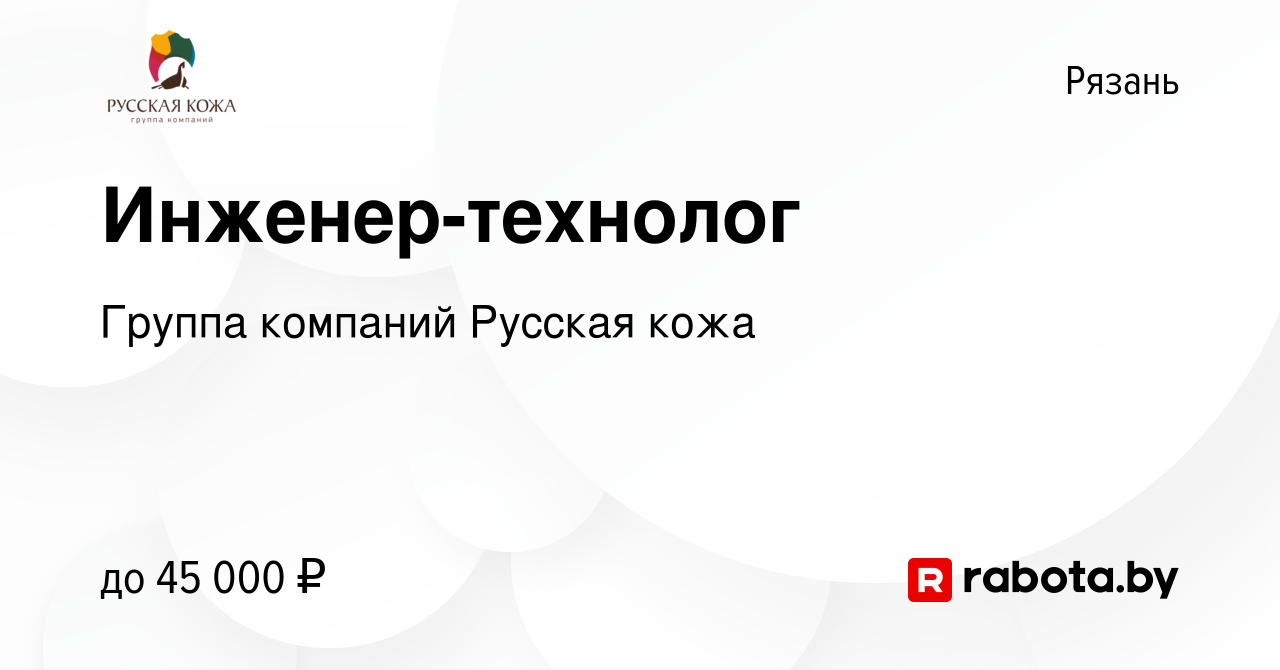 Вакансия Инженер-технолог в Рязани, работа в компании Группа компаний  Русская кожа (вакансия в архиве c 4 октября 2020)