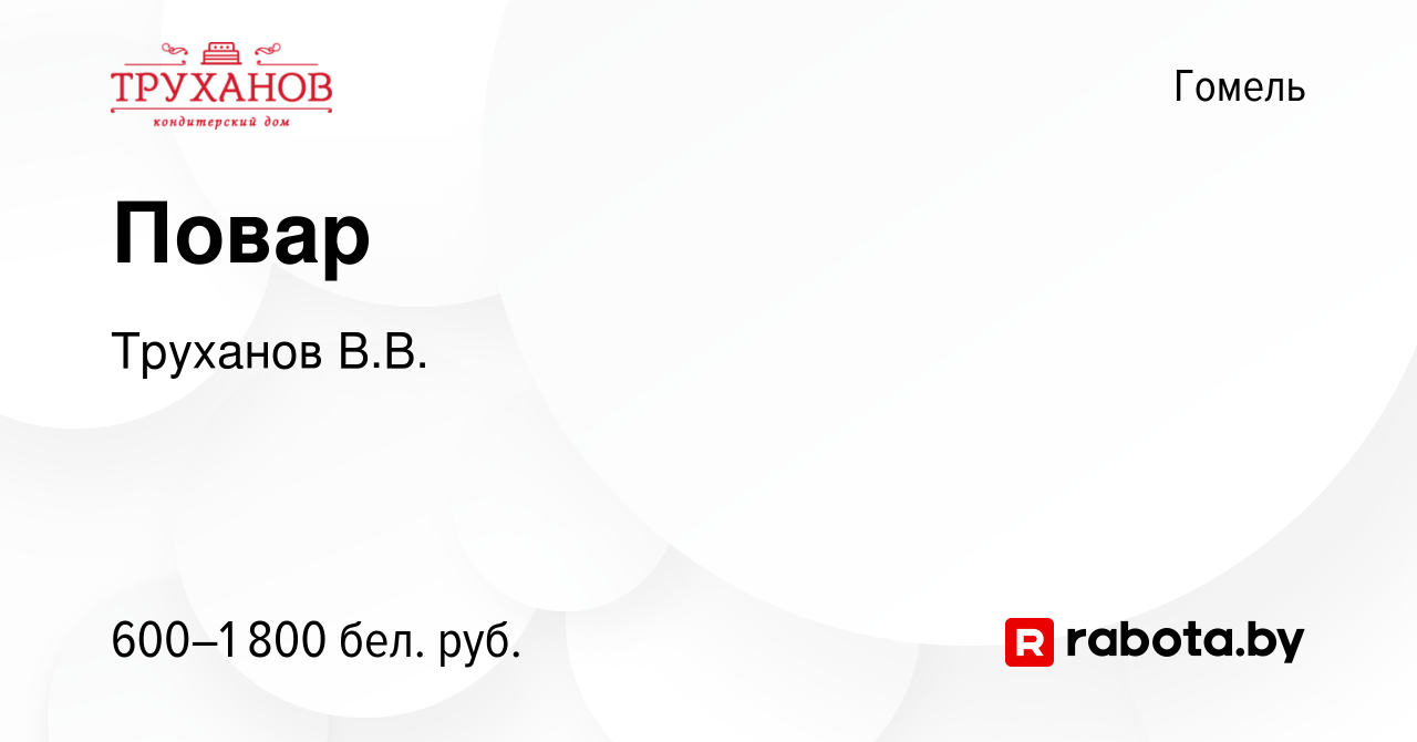 Вакансия Повар в Гомеле, работа в компании Труханов В.В. (вакансия в архиве  c 3 октября 2020)