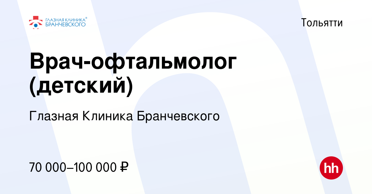 Вакансия Врач-офтальмолог (детский) в Тольятти, работа в компании Глазная  Клиника Бранчевского (вакансия в архиве c 15 апреля 2022)